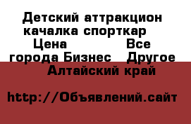 Детский аттракцион качалка спорткар  › Цена ­ 36 900 - Все города Бизнес » Другое   . Алтайский край